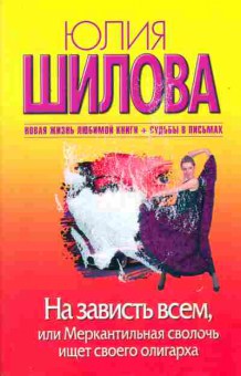 Книга Шилова Ю. На зависть всем, или Меркантильная сволочь ищет своего олигарха, 11-2465, Баград.рф